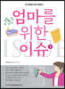 엄마를 위한 이슈 2