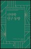신약학 연구 동향