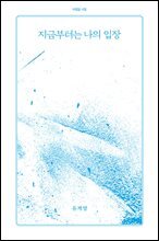 지금부터는 나의 입장