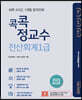 2023 콕콕정교수 전산회계1급 (이론+실기+기출)