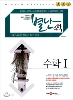 별난 수학 수학 1 고1 (2014년)