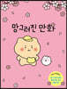 망그러진 만화 박스 한정판