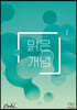 맑은개념 수학 시리즈 : 미적분