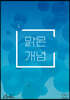 맑은개념 수학 시리즈 : 기하