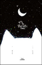 반짝반짝 달빛 고양이