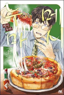 [대여] 메시누마 11권