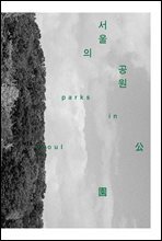 서울의 공원