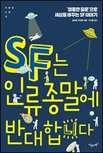 SF는 인류 종말에 반대합니다