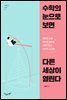 수학의 눈으로 보면 다른 세상이 열린다
