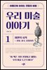 아름다워 보이는 것들의 비밀 우리 미술 이야기 1