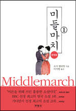 미들마치 1