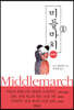 미들마치 1