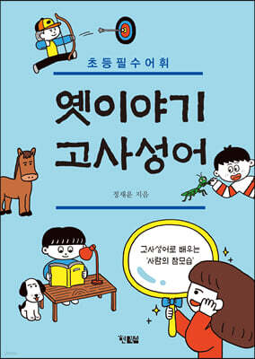 옛이야기 고사성어