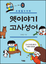 옛이야기 고사성어