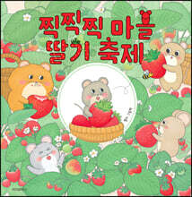 찍찍찍 마을 딸기 축제