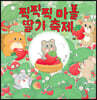 찍찍찍 마을 딸기 축제
