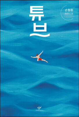 튜브 (큰글자도서)