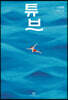 튜브 (큰글자도서)