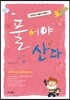 풀어야 산다