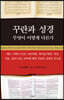 꾸란과 성경 무엇이 어떻게 다른가