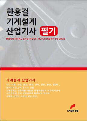 한홍걸 기계설계 산업기사 필기