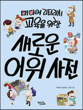 새로운 어휘 사전