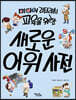 새로운 어휘 사전