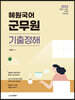 2023 혜원국어 군무원 기출정해