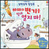 깜짝깜짝 팝업북 하마의 변기를 절대 열지 마!