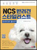 NCS 반려견스타일리스트 한권으로 끝내기