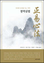 정역심법