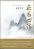 정역심법