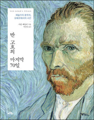 반 고흐의 마지막 70일