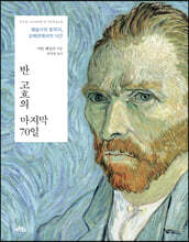 반 고흐의 마지막 70일