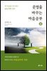 운명을 바꾸는 마음공부 (상)