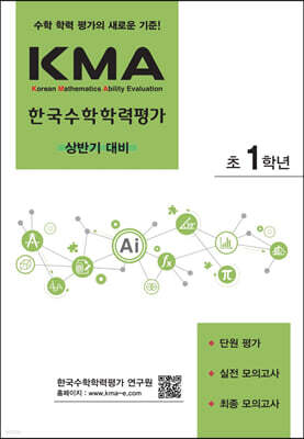 KMA 한국수학학력평가 초1학년 (상반기 대비) (2026년용)