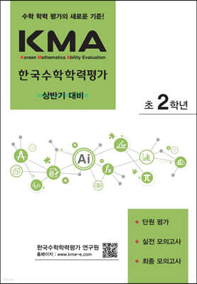 KMA 한국수학학력평가 초2학년 (상반기 대비) (2026년용)