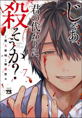 じゃあ,君の代わりに殺そうか?   7