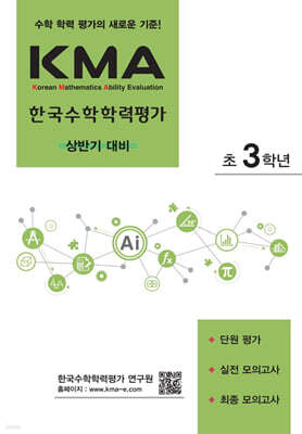 KMA 한국수학학력평가 초3학년 (상반기 대비) (2026년용)