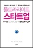 울트라라이트 스타트업