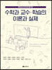 수학과 교수·학습의 이론과 실제