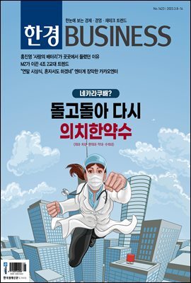 한경비즈니스 1423호