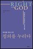 마이클 리브스의 칭의를 누리다 (Right with God)