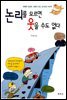 논리를 모르면 웃을 수도 없다