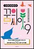 10대에 준비해야 할 꿈의 씨앗 9