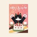 [캘리그라피카드] HH2302 - 생일축하해 생일카드