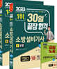 2023 30일 끝장합격! 소방설비기사 실기 (기계4)