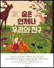 숲은 언제나 우리의 친구