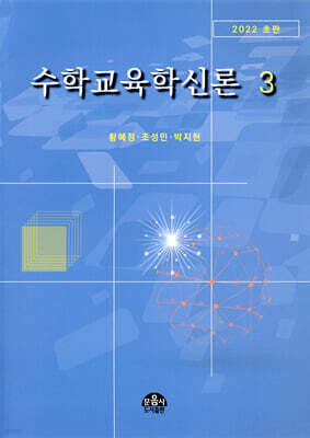 수학교육학신론 3