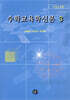 수학교육학신론 3